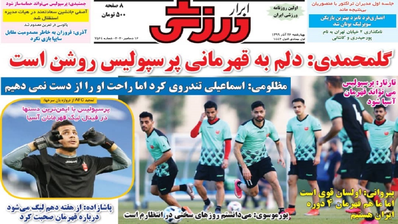 روزنامه&zwnj;های ورزشی ۲۶ آذر