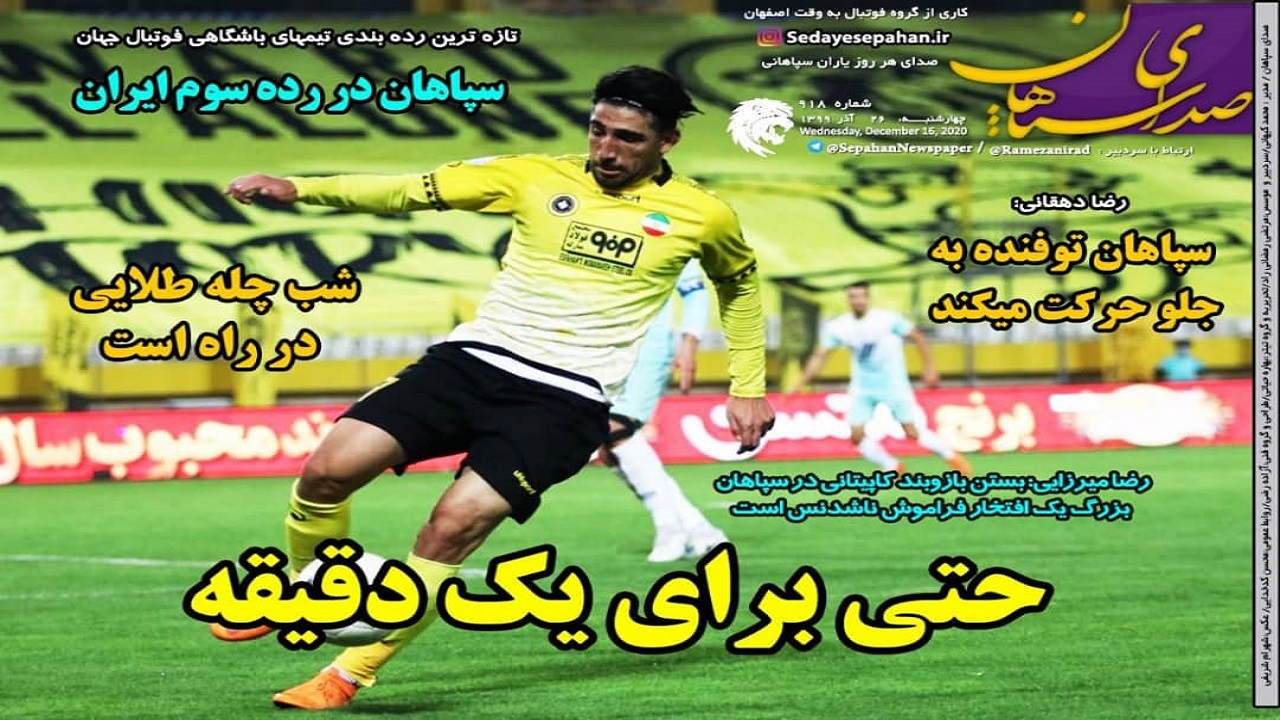 صدای سپاهان - ۲۶ آذر