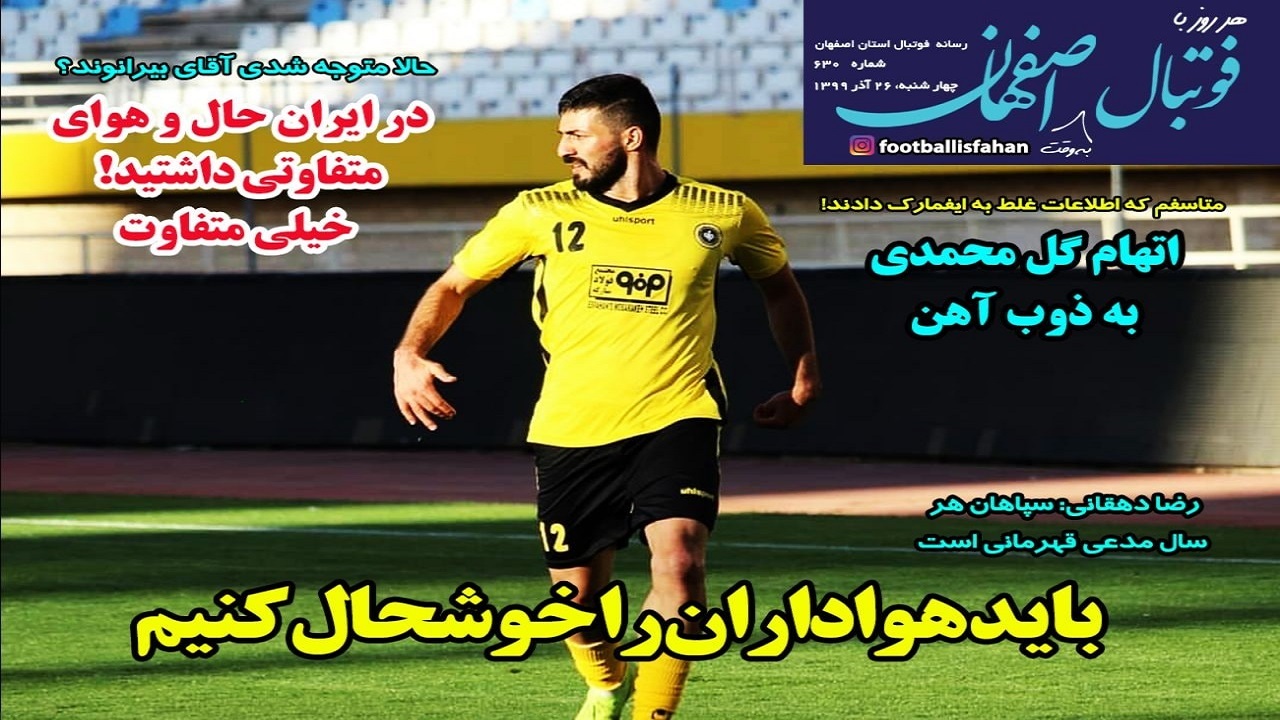 فوتبال اصفهان - ۲۶ آذر