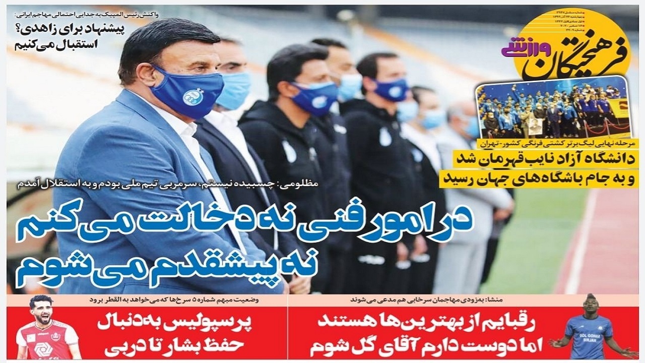 فرهیختگان ورزشی - ۲۶ آذر