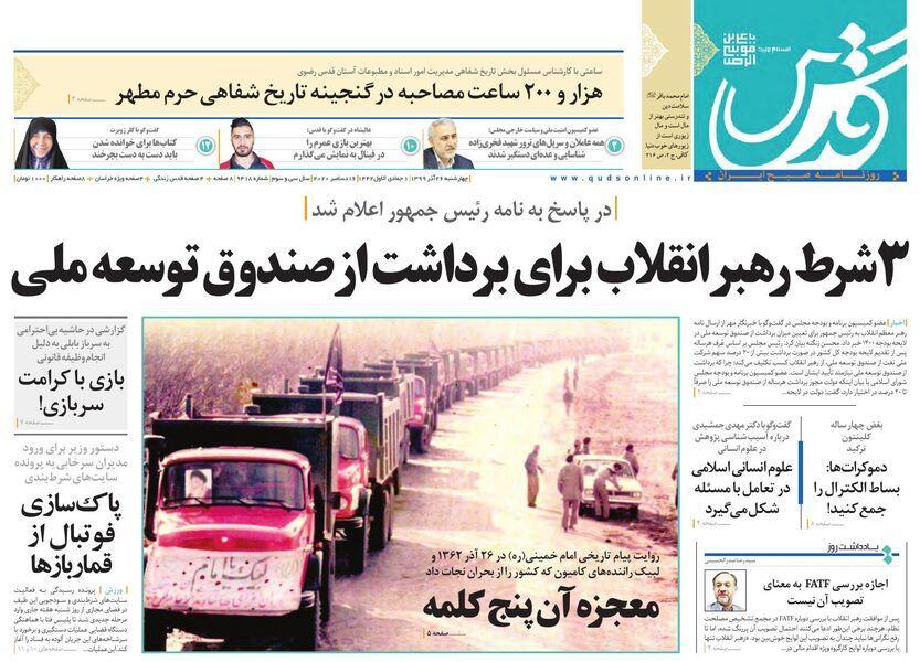 جولان آلاینده های جوان!/ سه شرط رهبر انقلاب برای برداشت از صندوق توسعه ملی