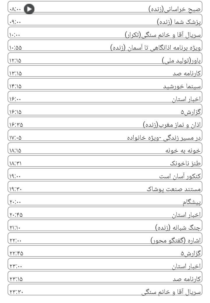 برنامه&zwnj;های سیمای خراسان رضوی