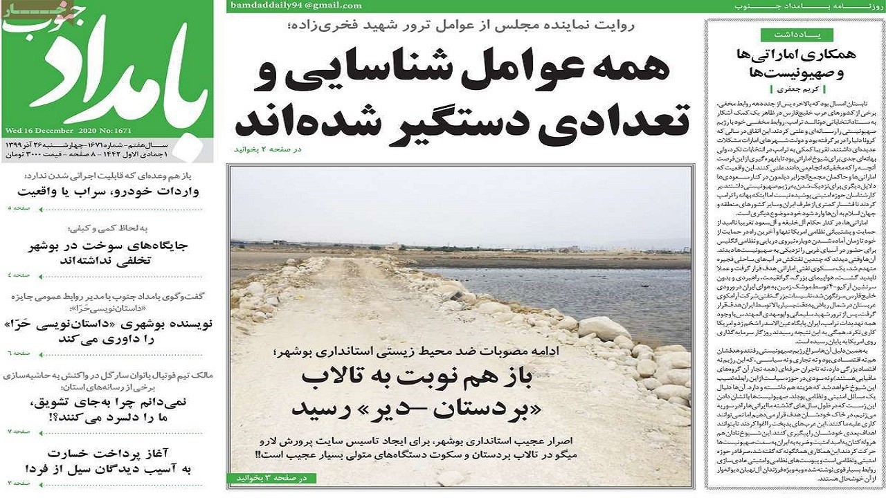 صفحه نخست روزنامه&zwnj;های بوشهر در ۲۶ آذر ۹۹