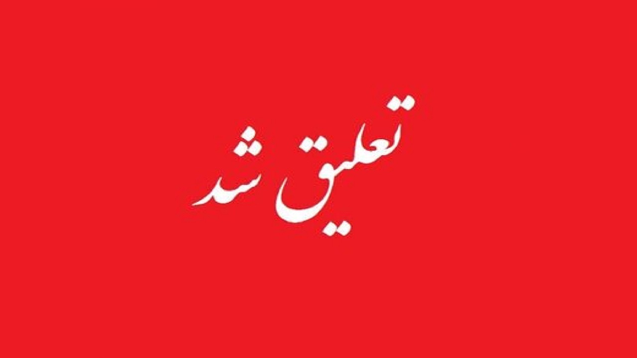 تعلیق رئیس اداره بهزیستی آبادان