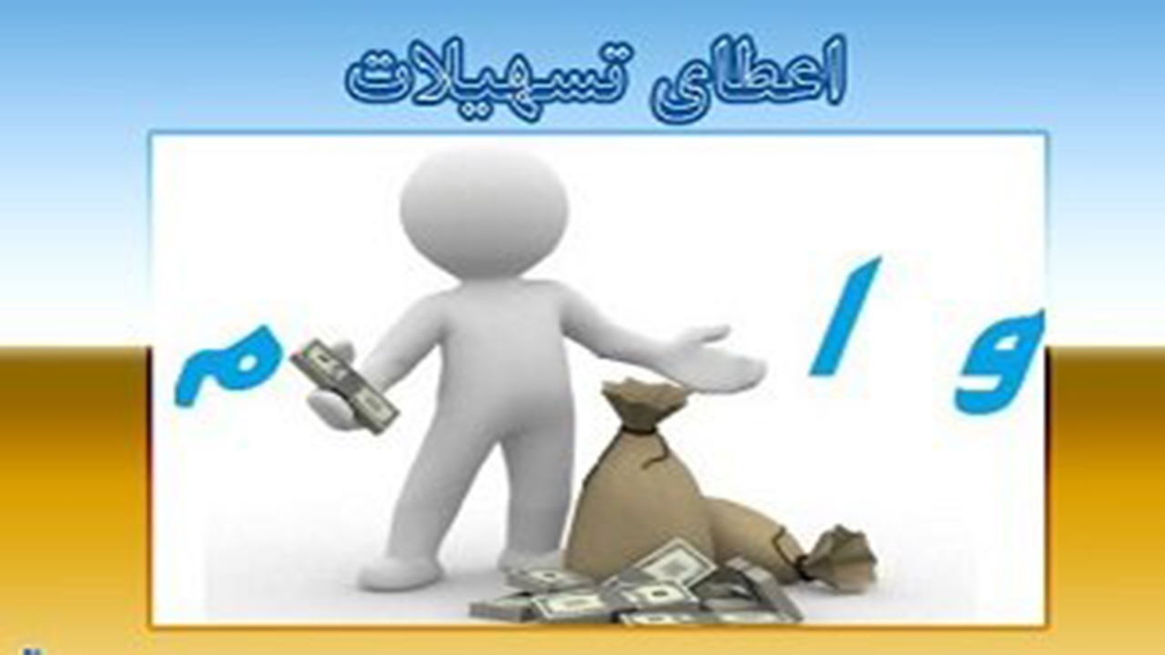 پرداخت تسهیلات ارزان قیمت با تنفس یک ساله به دهیاری‌های گلستان