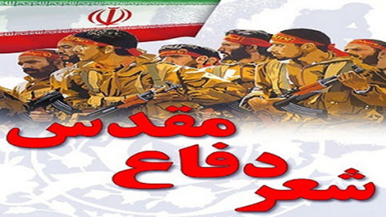 برگزاری بیست و سومین کنگره ملی شعر دفاع مقدس