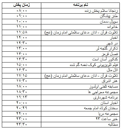 جدول پخش برنامه&zwnj;