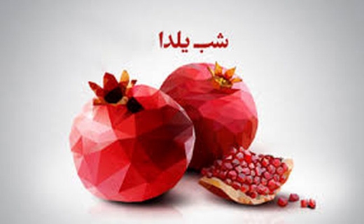 نگرانی به بلندای طولانی&zwnj;ترین شب سال