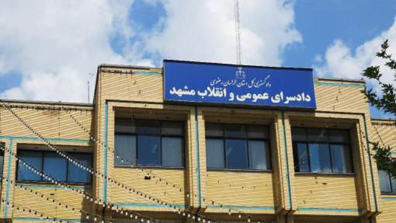 تغییر مکان دادسرای عمومی و انقلاب ناحیه ۵ مشهد