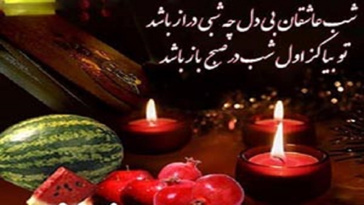 حافظ خوانی و شاهنامه خوانی شب یلدا+صوت