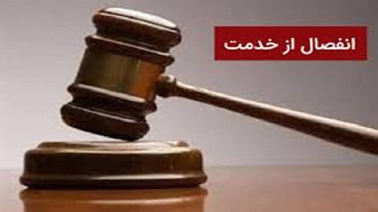انفصال از خدمت ۲ کارمند متخلف در مازندران