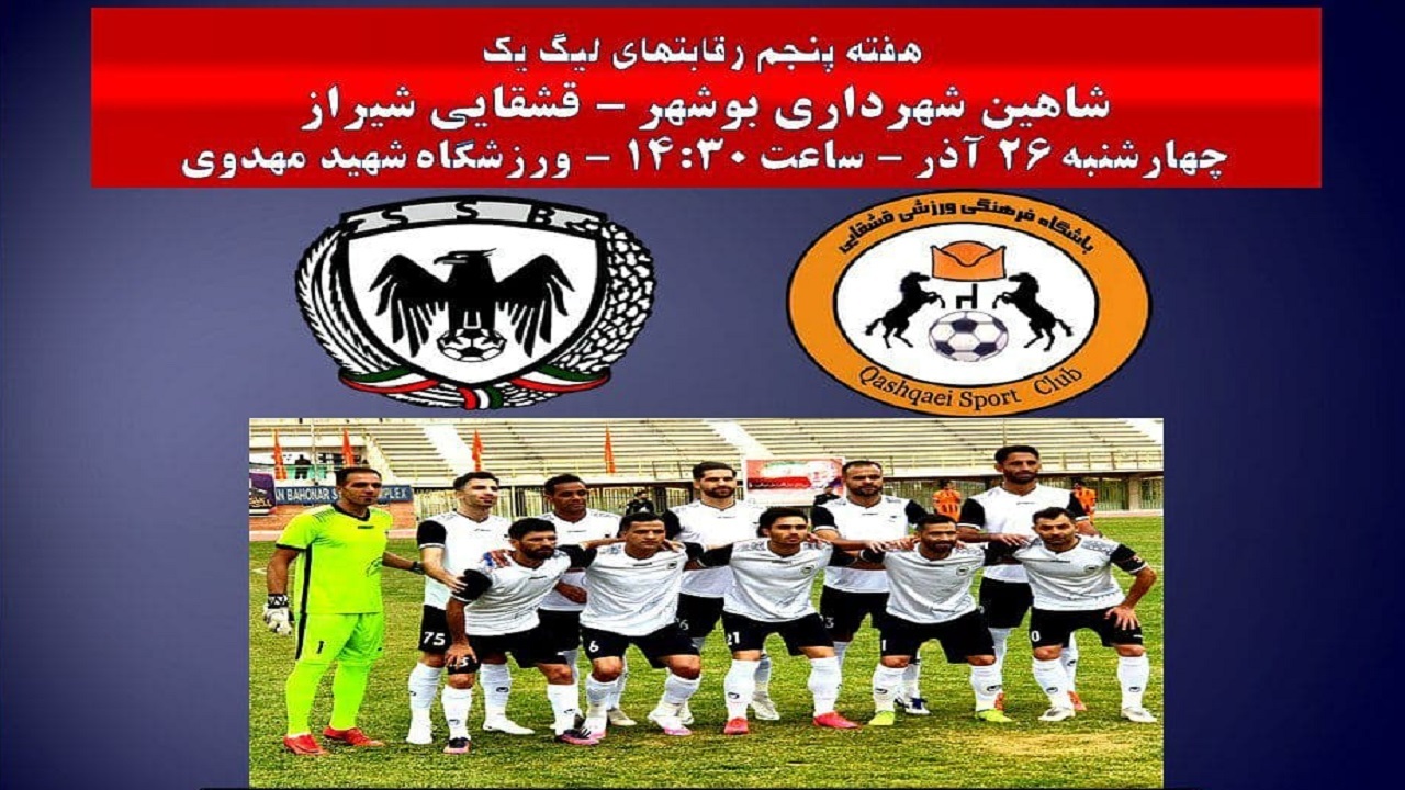 پخش زنده بازی شاهین شهرداری بوشهر و قشقایی شیراز از شبکه استانی بوشهر
