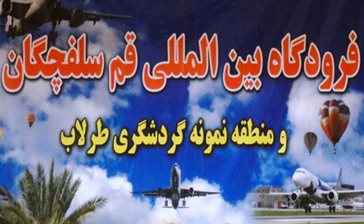 فرودگاه قم در باند تفاهم/ انتظار برای بهره&zwnj;برداری از فرودگاه ۱۰ ساله شد