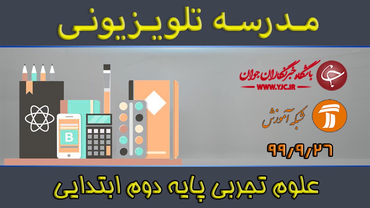 دانلود فیلم کلاس علوم تجربی پایه دوم ابتدایی مورخ ۲۶ آذر