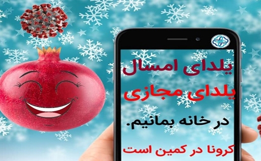 کرونا افسانه نیست/ رژه ارتش سرخ کرونا در دورهمی&zwnj;های شب یلدا
