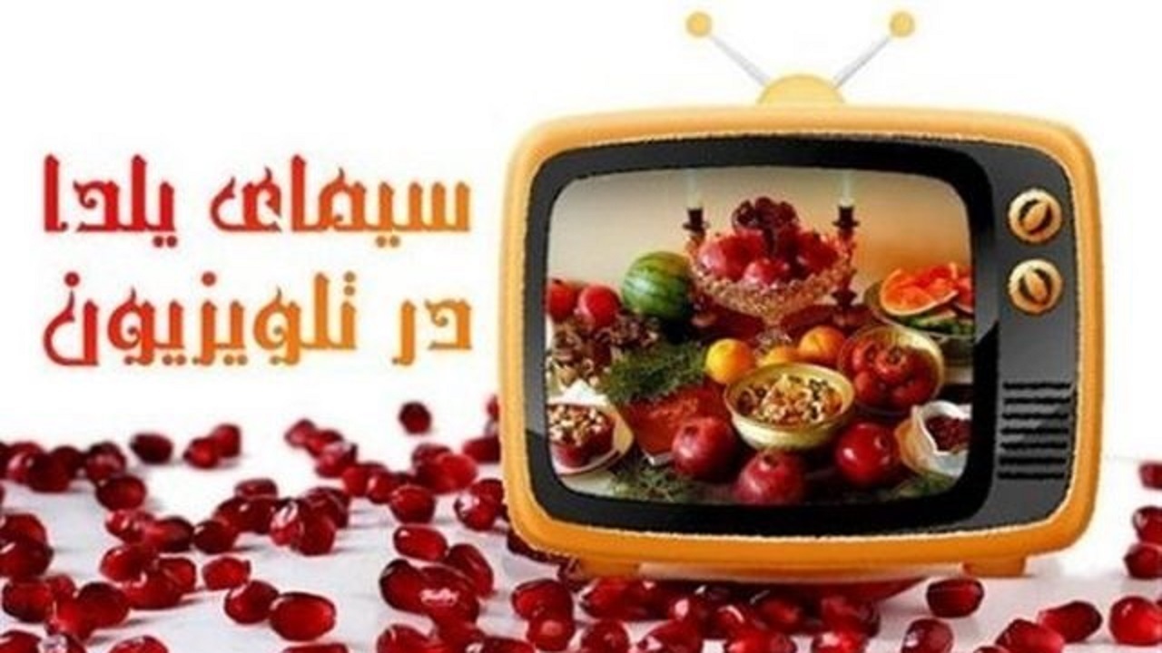 ویژه برنامه‌های تلویزیون در شب یلدا