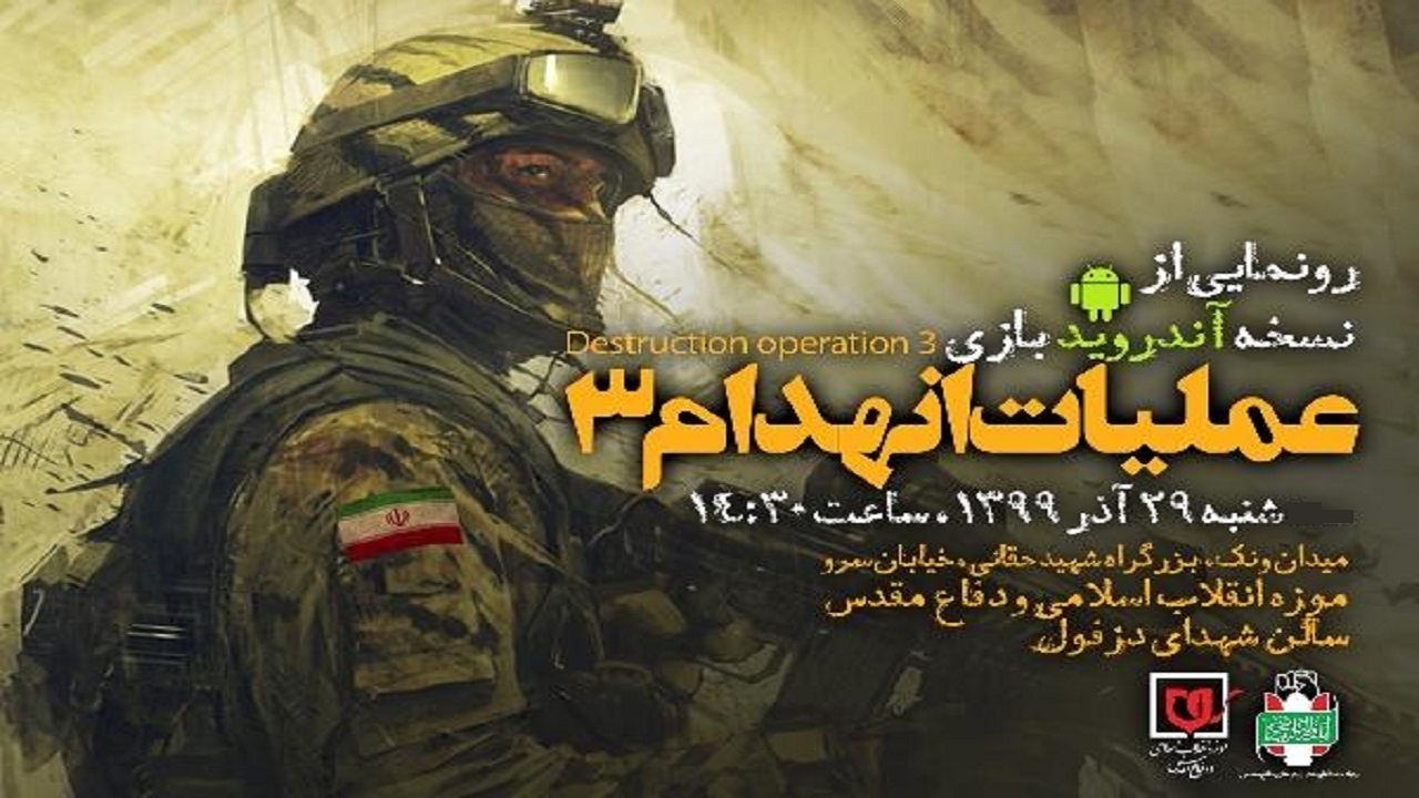 نسخه اندرویدی بازی «عملیات انهدام ۳» رونمایی می‌شود