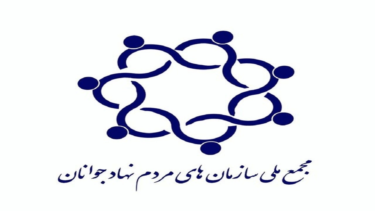 انتخاب اعضای اصلی هیأت رئیسه مجمع ملی سازمان‌های مردم نهاد جوانان