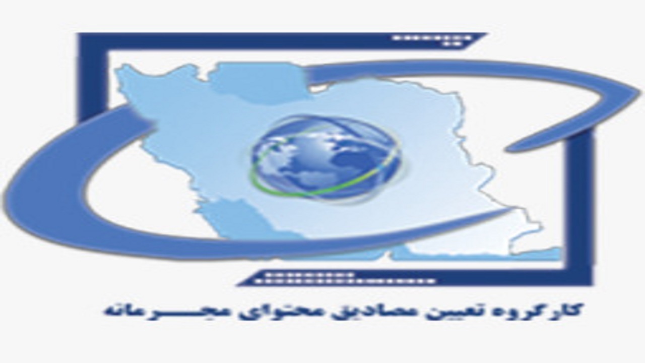 آخرین وضعیت فهرست مصادیق محتوای مجرمانه/۶ عنوان جدید تصویب شد