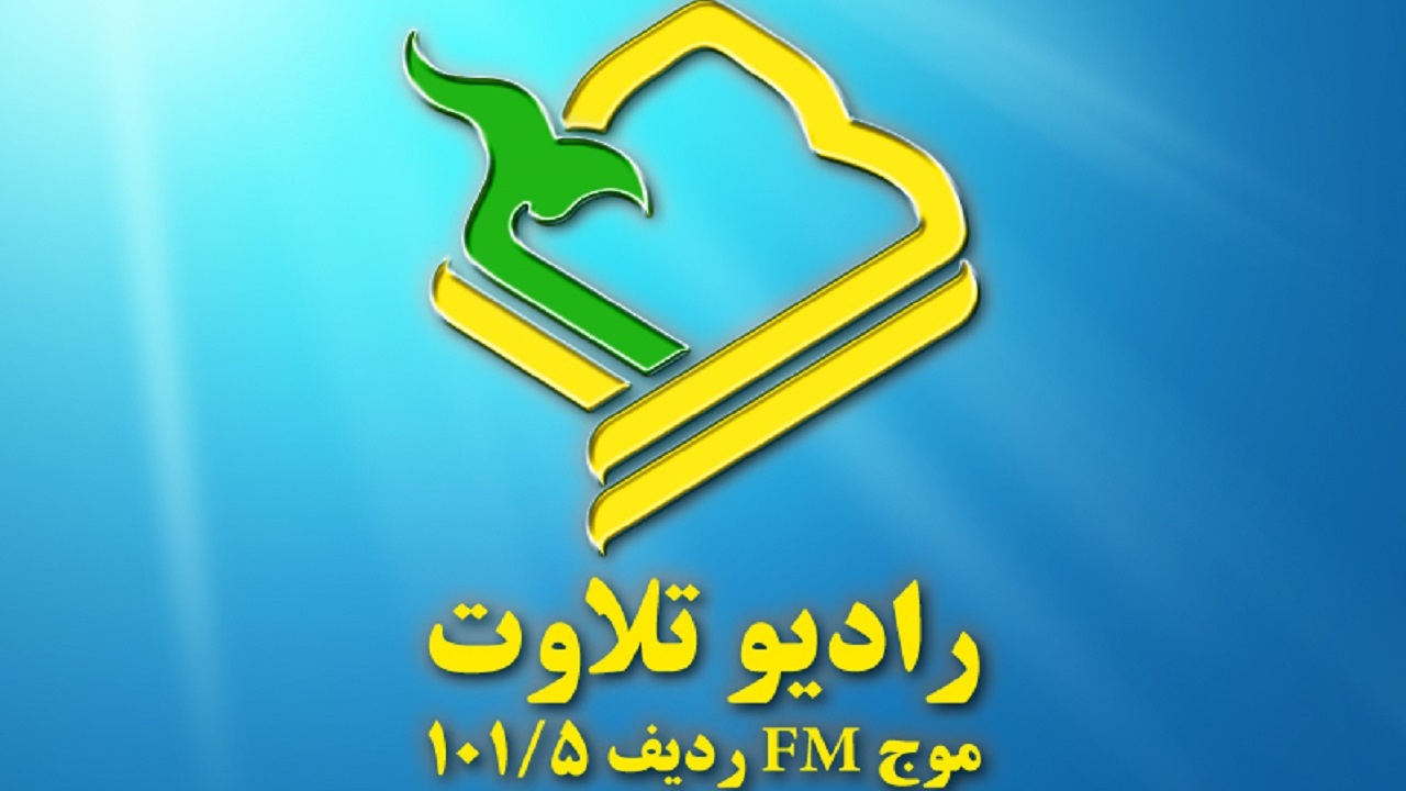 تولید ۲ هزار قطعه تلاوت با همراهی ۵۴۵ قاری ممتاز سراسر کشور