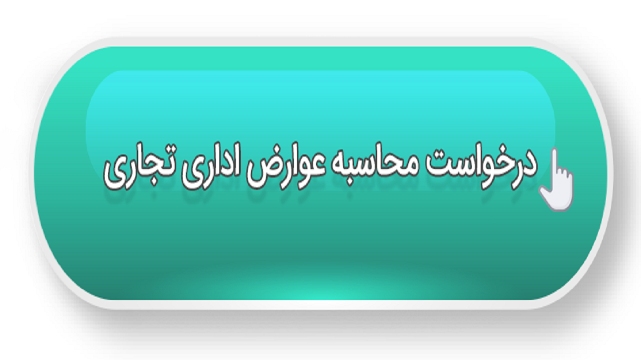 اخذ عوارض پذیره ساختمانی پس از رای ماده صد