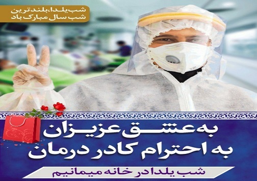 یلدایی متفاوت تر از هزاران سال پیش/ کرونا را مهمان یلدا نکنیم