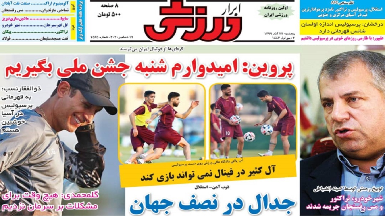 روزنامه&zwnj;های ورزشی ۲۷ آذر
