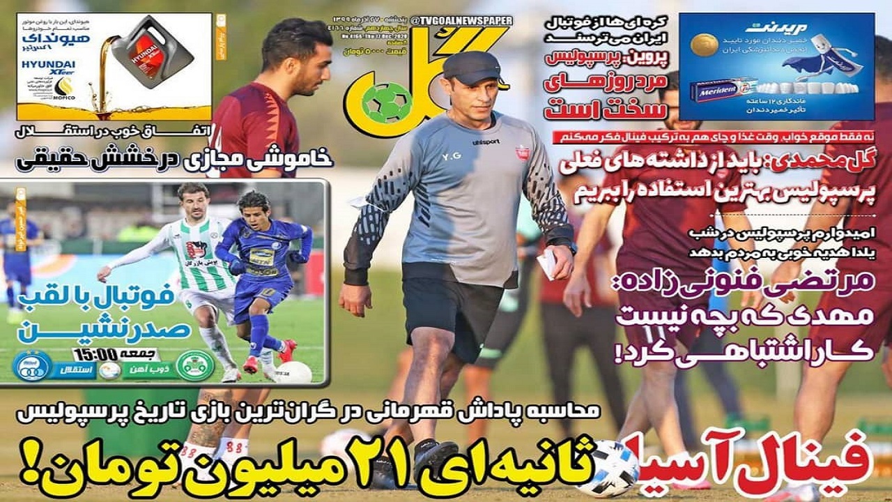 روزنامه&zwnj;های ورزشی ۲۷ آذر