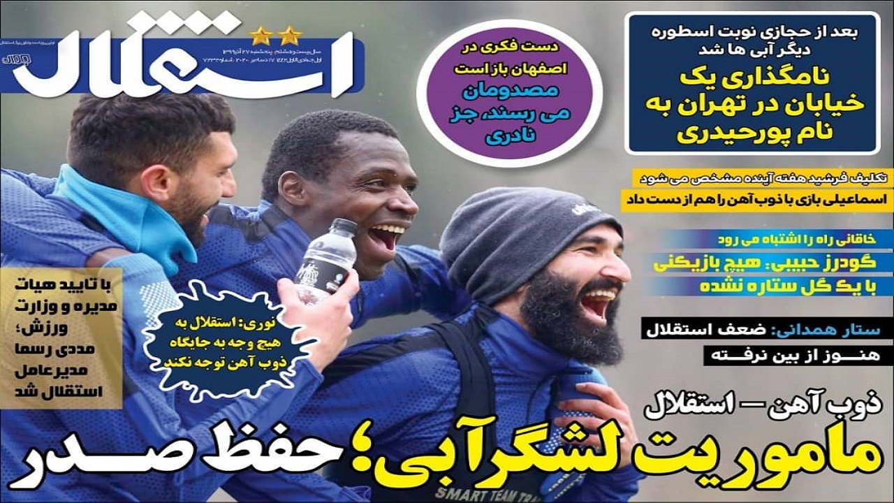 روزنامه&zwnj;های ورزشی ۲۷ آذر