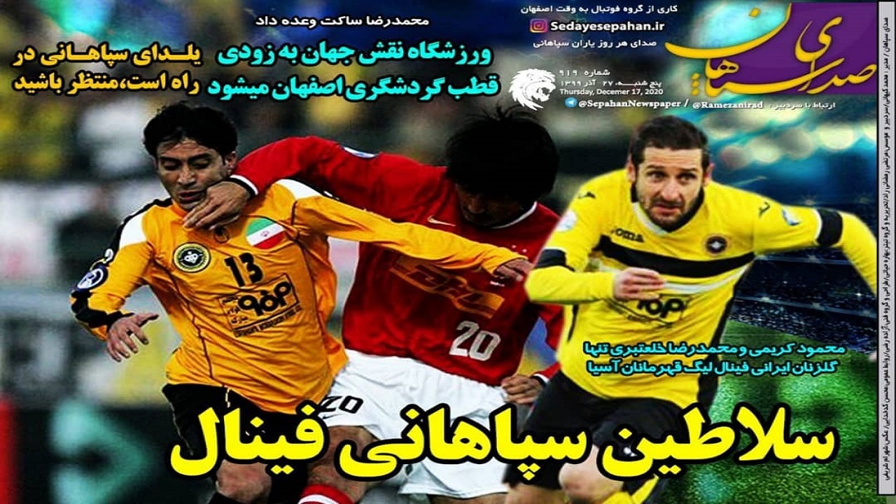 روزنامه&zwnj;های ورزشی ۲۷ آذر