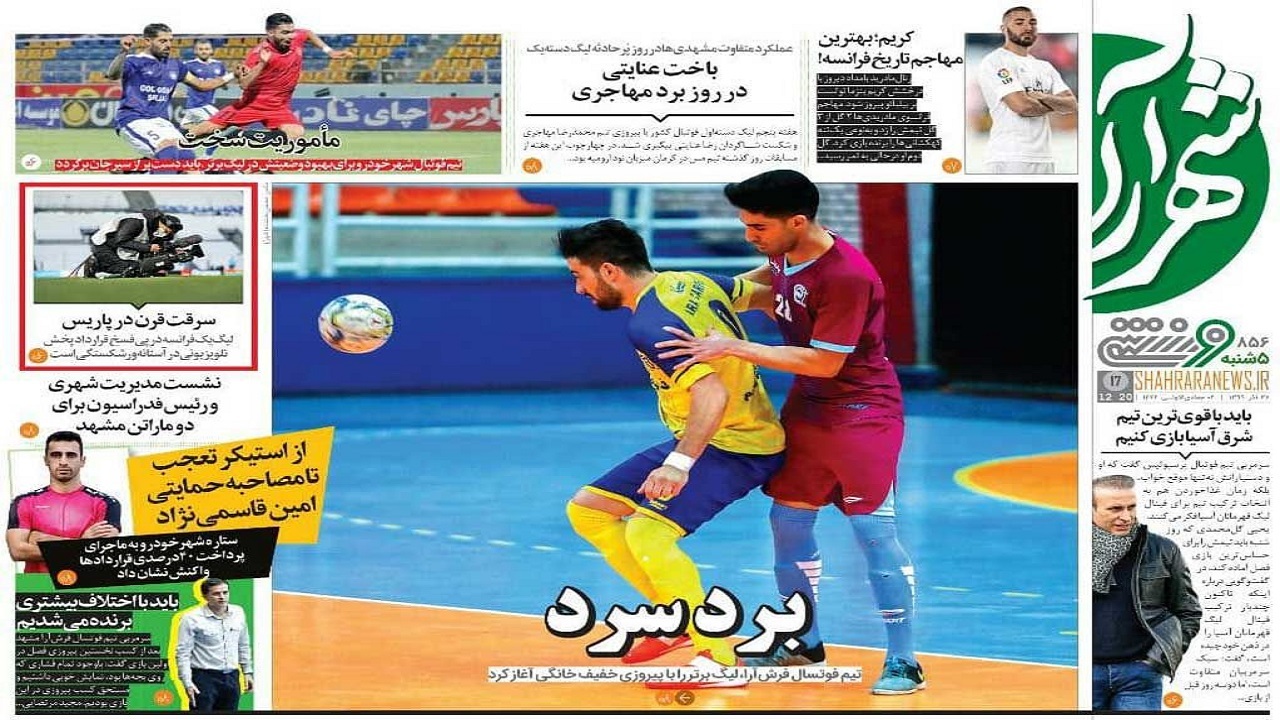 روزنامه&zwnj;های ورزشی ۲۷ آذر