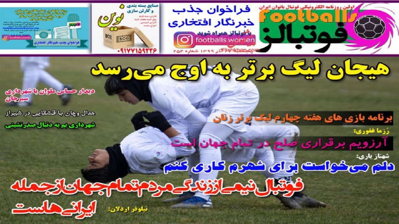 روزنامه فوتبالز - ۲۷ آذر