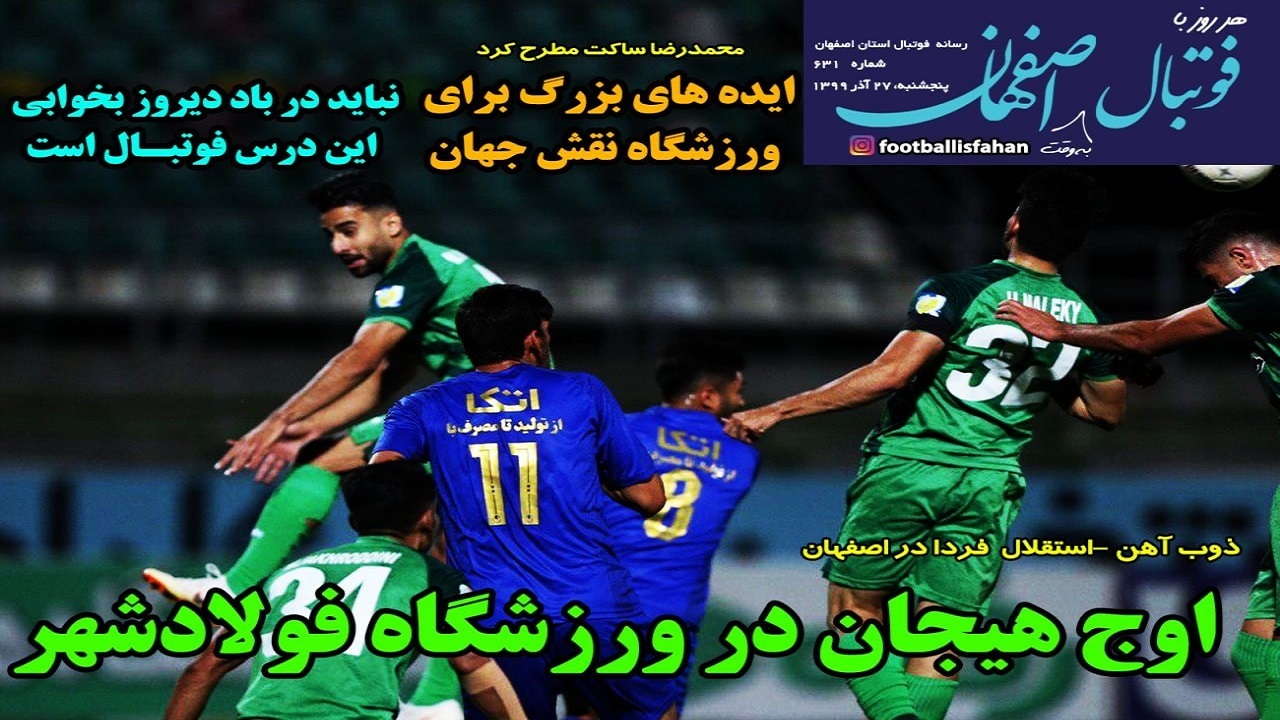 فوتبال اصفهان - ۲۷ آذر