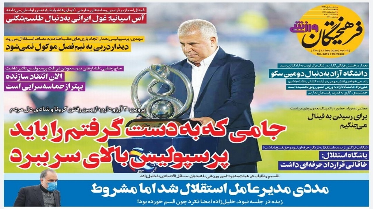 فرهیختگان ورزشی - ۲۷ آذر