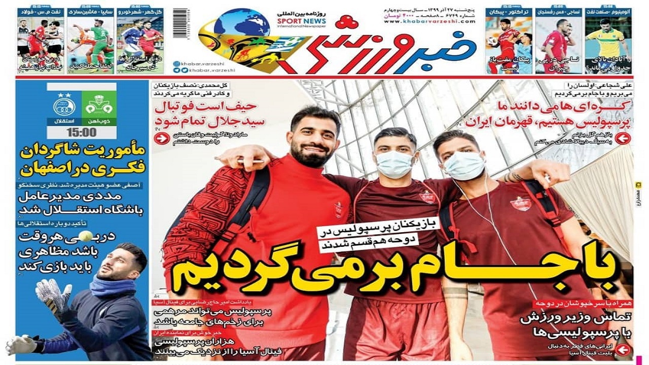 خبر ورزشی - ۲۷ آذر