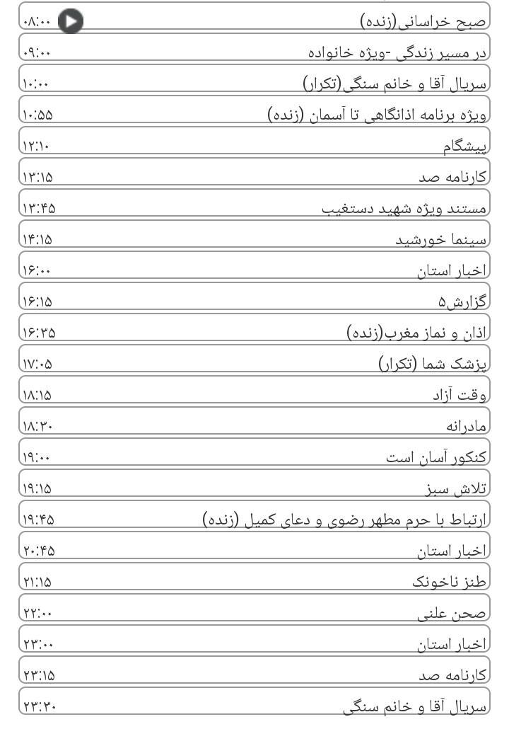 برنامه&zwnj;های سیمای خراسان رضوی