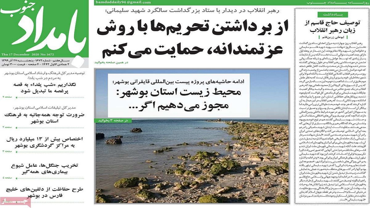 صفحه نخست روزنامه بوشهر در ۲۷ آذر ۹۹
