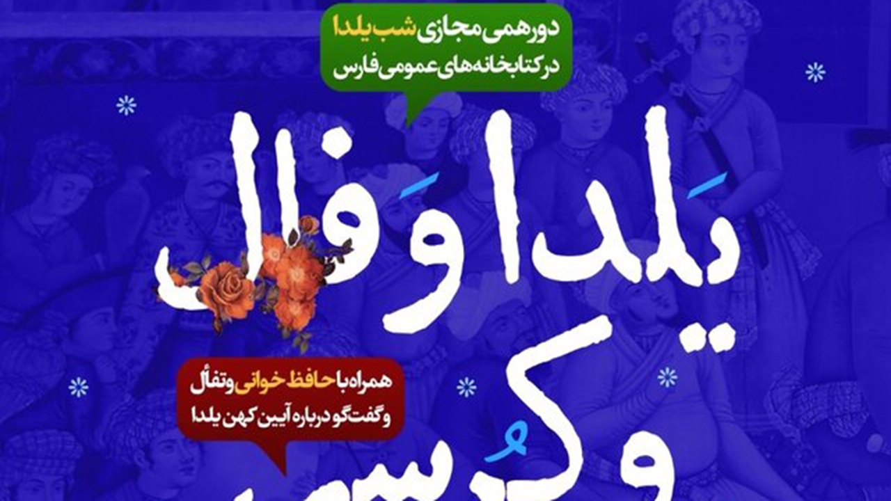 برگزاری یلدا و فال و کرسی در فارس