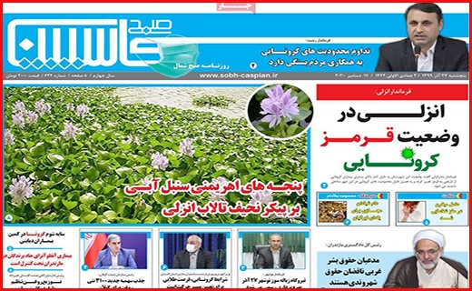 صبح کاسپین