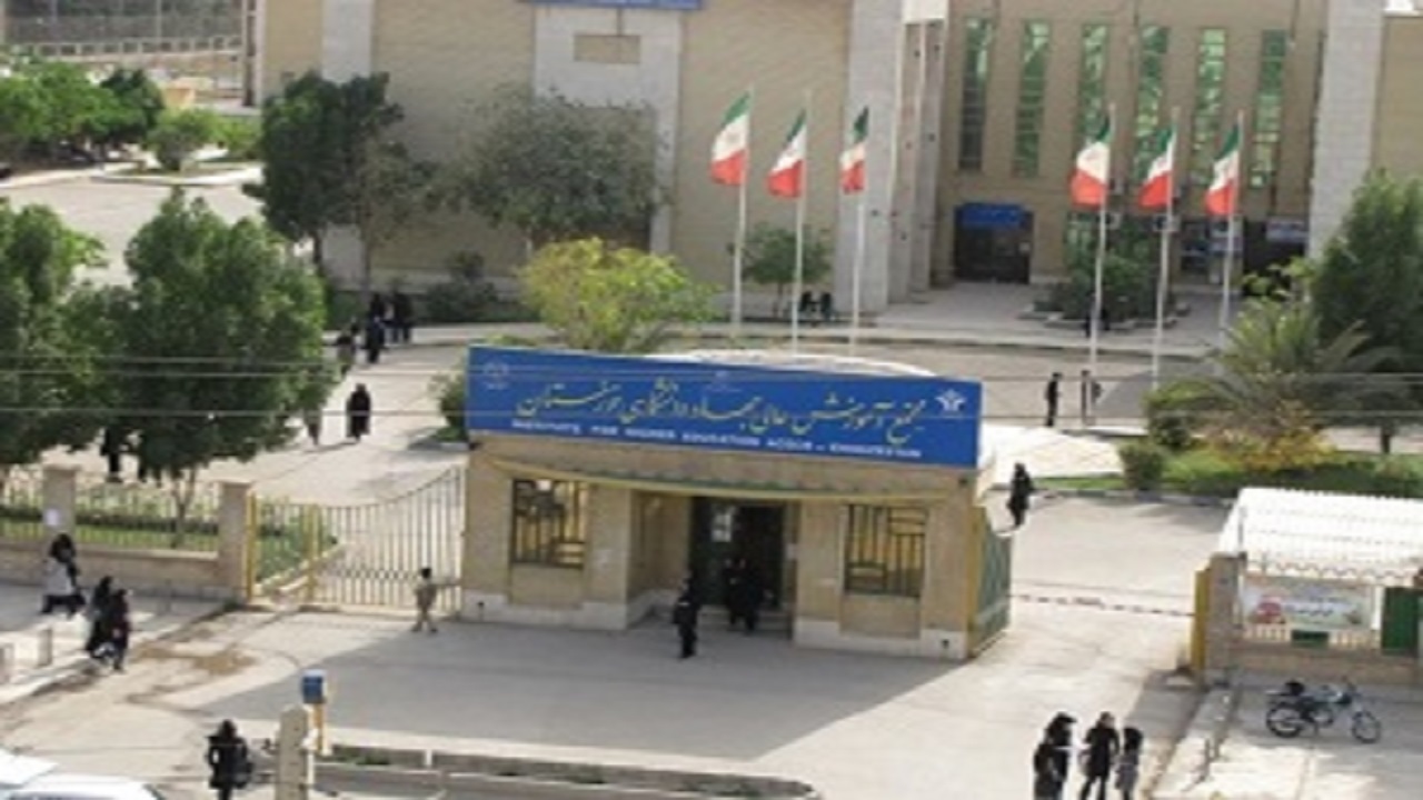 پذیرش دانشجو در موسسه آموزش عالی جهاد دانشگاهی خوزستان