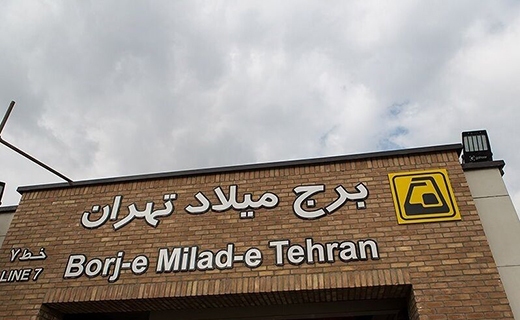 ایستگاه برج میلاد