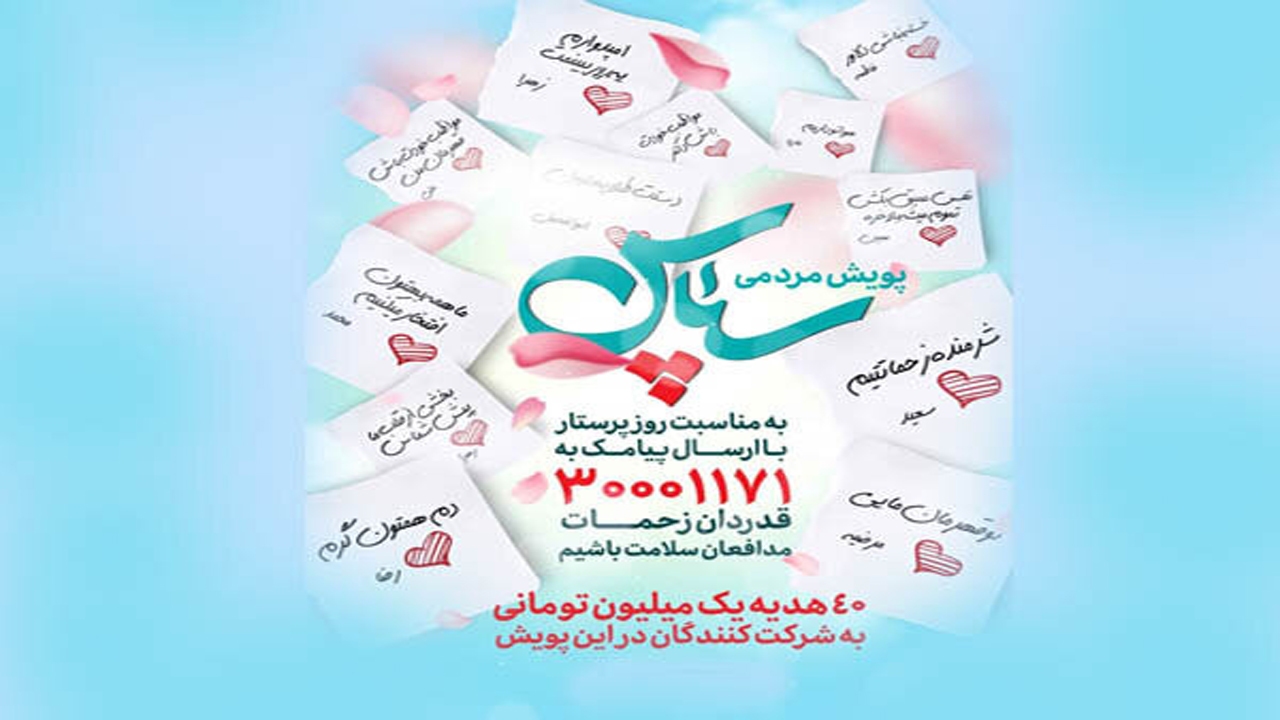 راه اندازی پویش سپاس در استان فارس