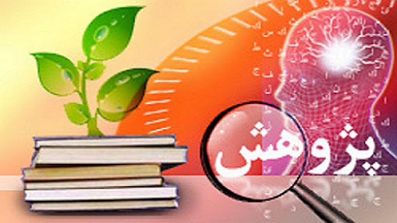 پیشرفت‌های انسان مبتنی بر تحقیق و پژوهش است