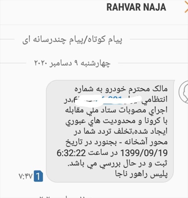 ارسال پیامک اشتباه &laquo;منع تردد شبانه&raquo;؛ شهروندانی که پیامک اشتباهی دریافت کرده&zwnj;اند چه باید بکنند؟
