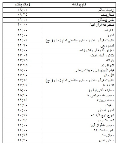 جدول پخش برنامه