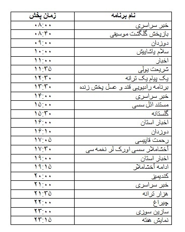 جدول پخش برنامه