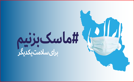 ماسک و فاصله&zwnj;گذاری اجتماعی تنها راه پیشگیری از کرونا