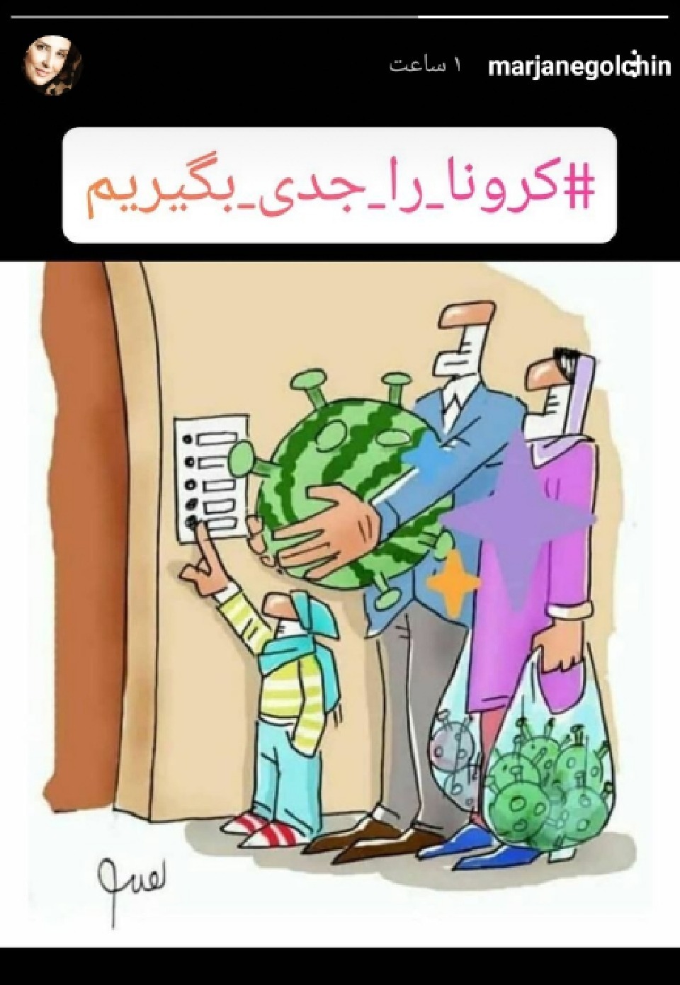 کرونا را جدی بگیریم