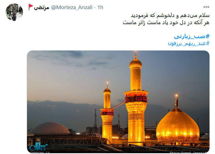 سلام میدهم و دلخوشم که فرمودید / هرآنکه در دل خود یاد ماست زائر ماست