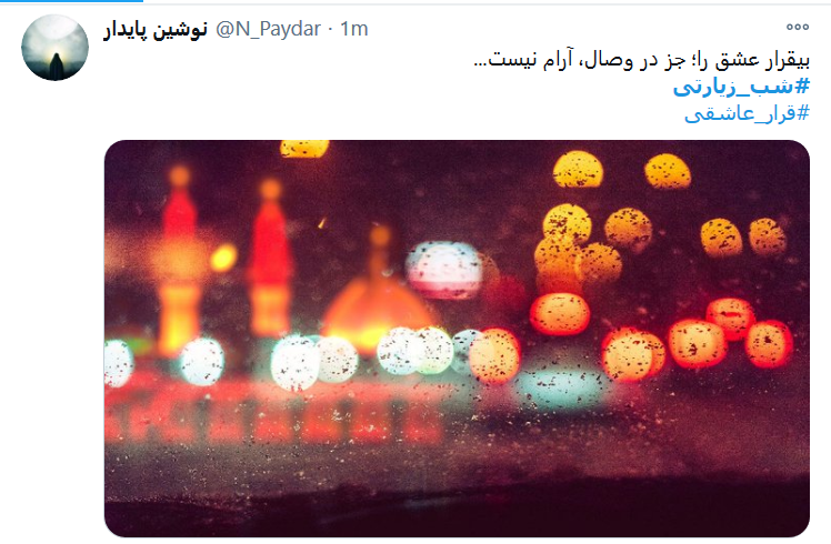 سلام میدهم و دلخوشم که فرمودید / هرآنکه در دل خود یاد ماست زائر ماست